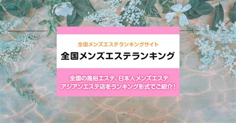 厚木 回春マッサージ|本厚木・海老名エリア メンズエステランキング